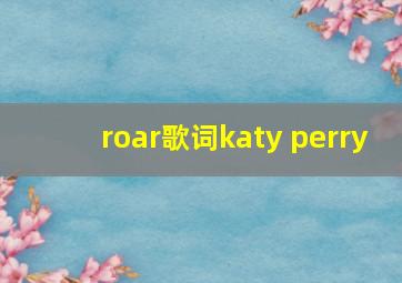 roar歌词katy perry